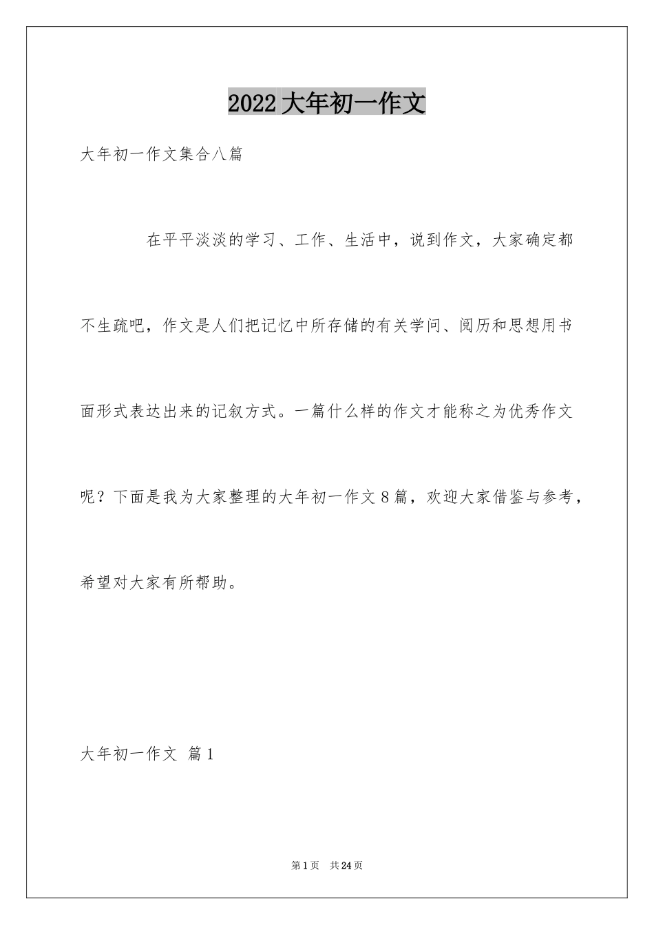 2024大年初一作文_159_第1页