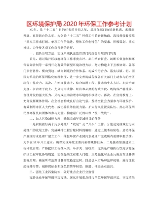区环境保护局2020年环保工作参考计划 