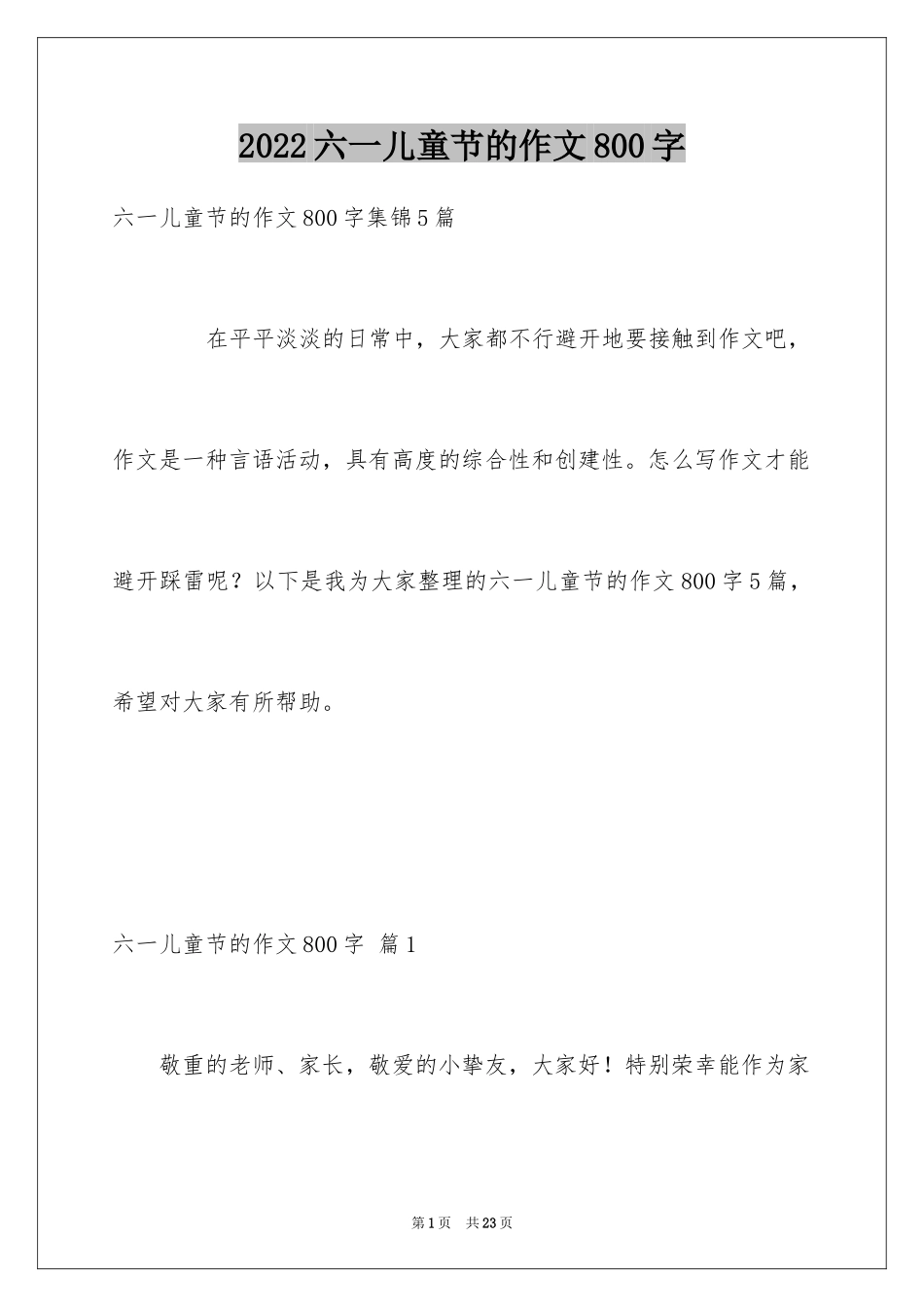 2024六一儿童节的作文800字_2_第1页