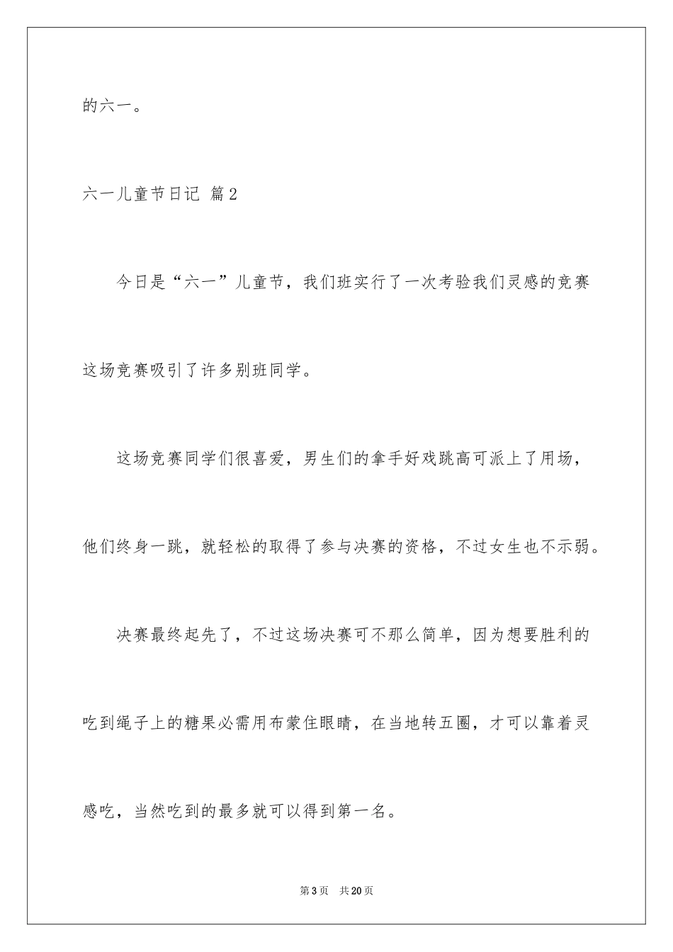 2024六一儿童节日记_125_第3页