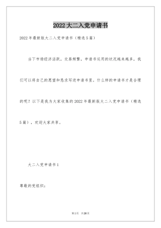 2024大二入党申请书