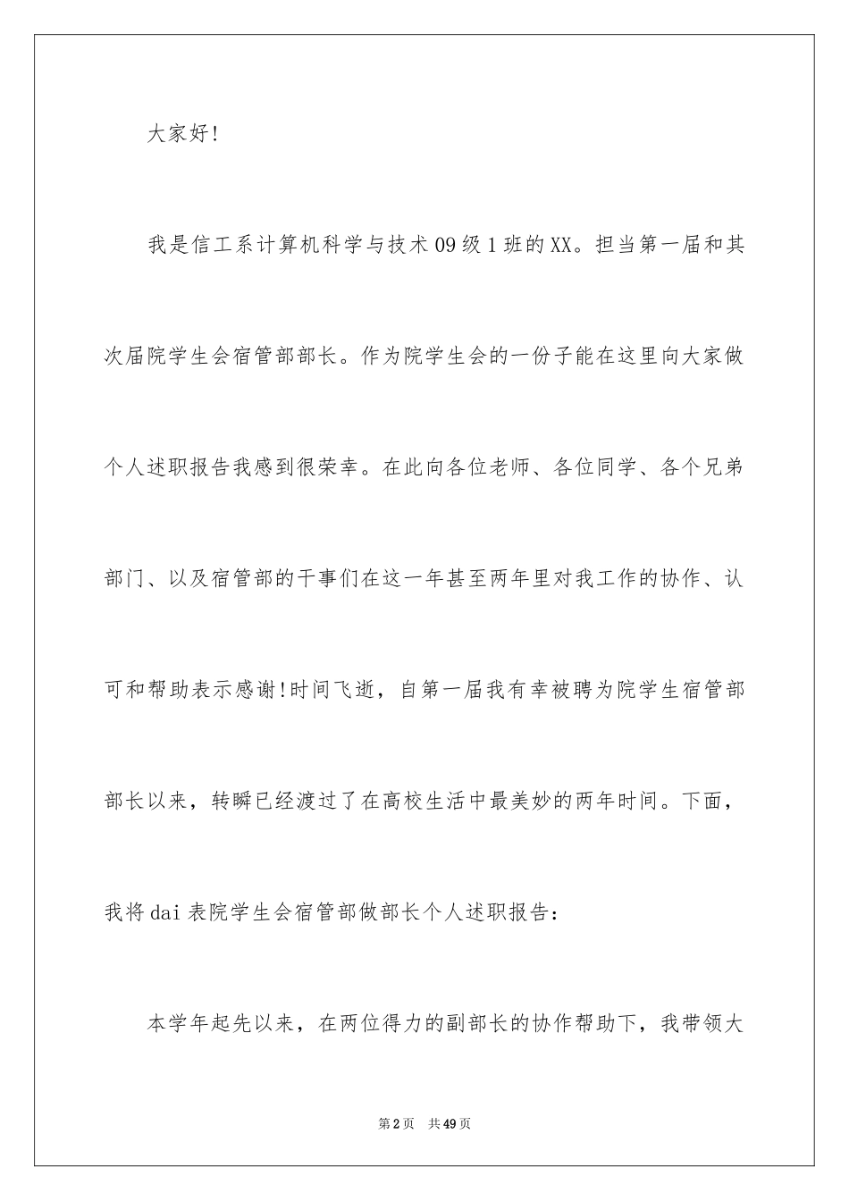 2024学生会部长个人述职报告_第2页