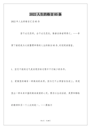 2024人生的格言85条