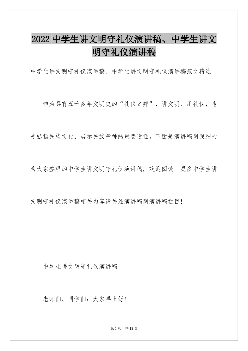 2024中学生讲文明守礼仪演讲稿、中学生讲文明守礼仪演讲稿_第1页