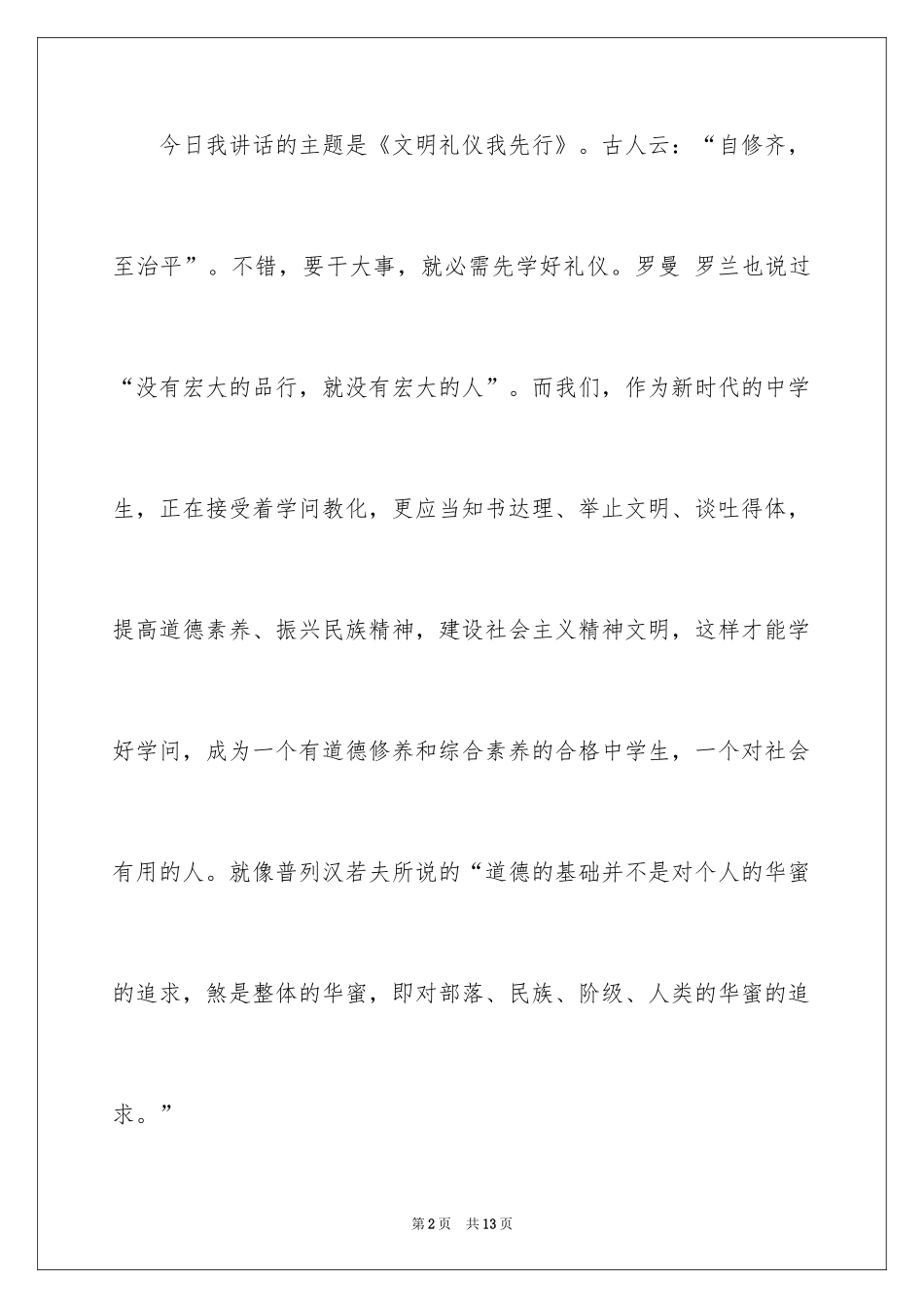 2024中学生讲文明守礼仪演讲稿、中学生讲文明守礼仪演讲稿_第2页