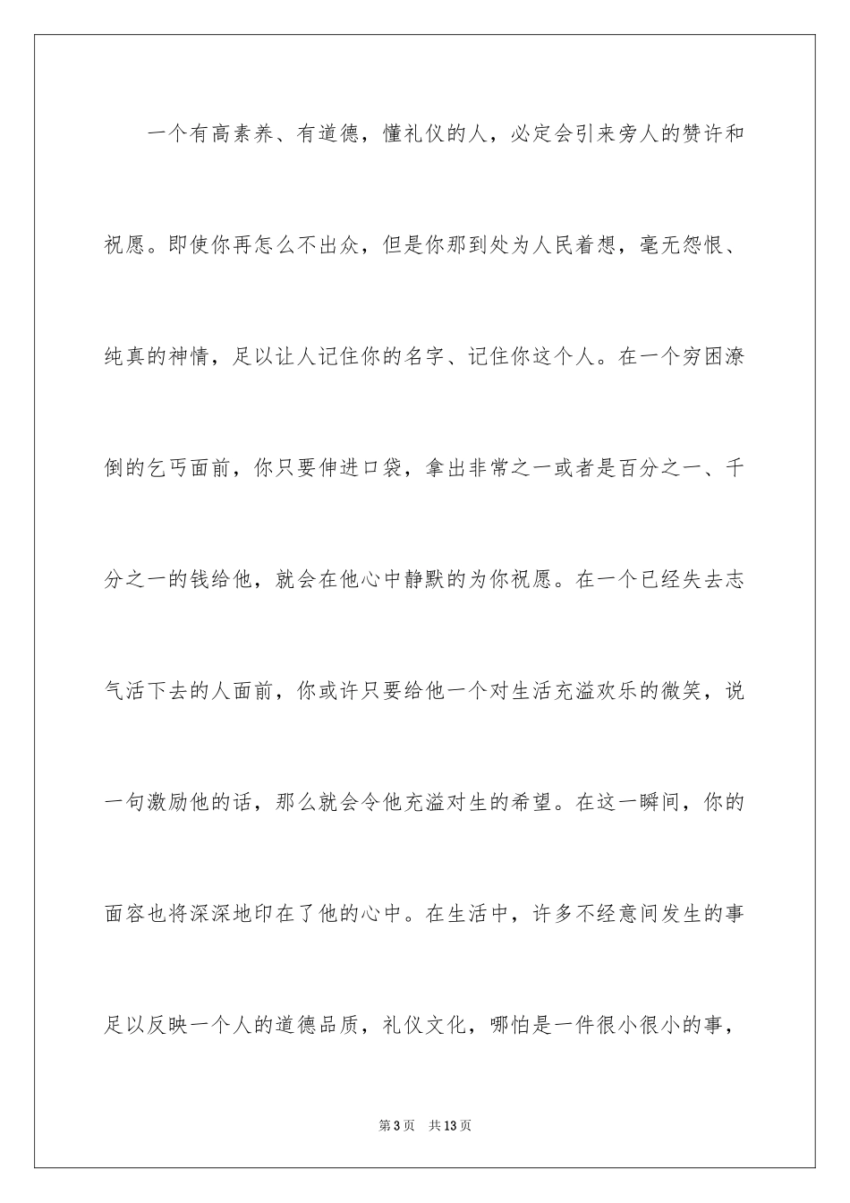 2024中学生讲文明守礼仪演讲稿、中学生讲文明守礼仪演讲稿_第3页