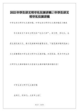 2024中学生讲文明守礼仪演讲稿、中学生讲文明守礼仪演讲稿