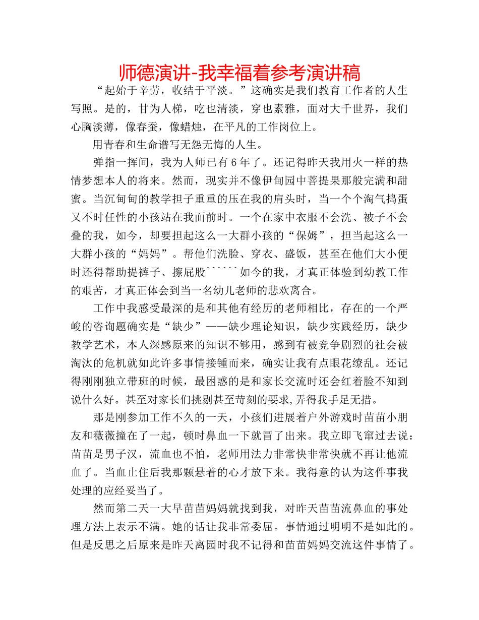 师德演讲-我幸福着参考演讲稿 _第1页