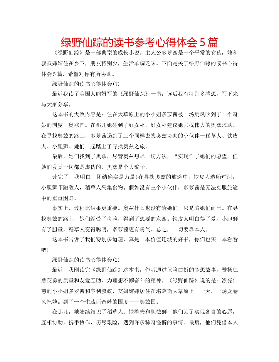 绿野仙踪的读书参考心得体会5篇 _第1页