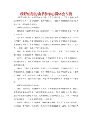 绿野仙踪的读书参考心得体会5篇 