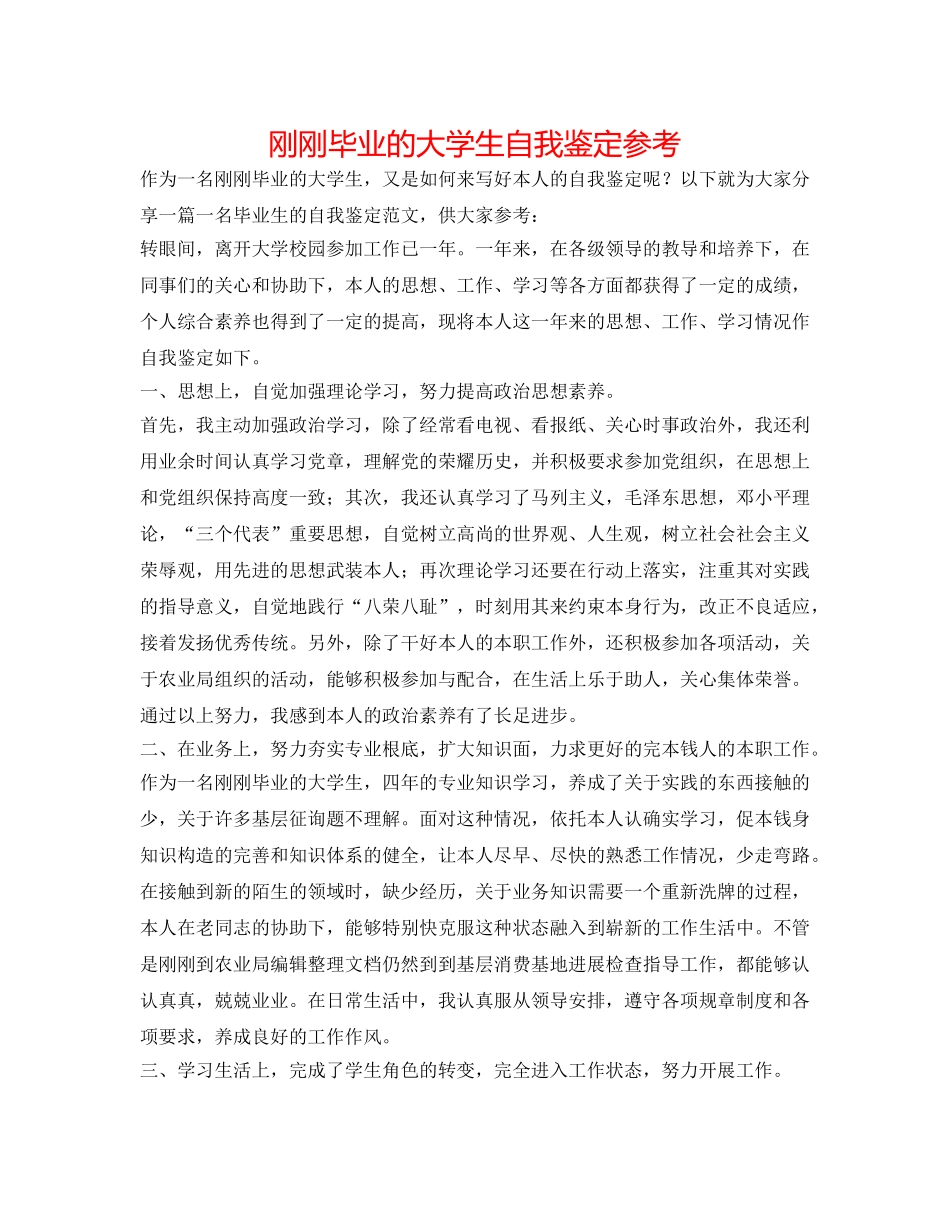 刚刚毕业的大学生自我鉴定参考 _第1页