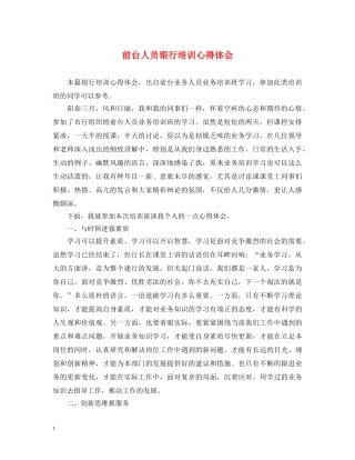 前台人员银行培训心得体会 