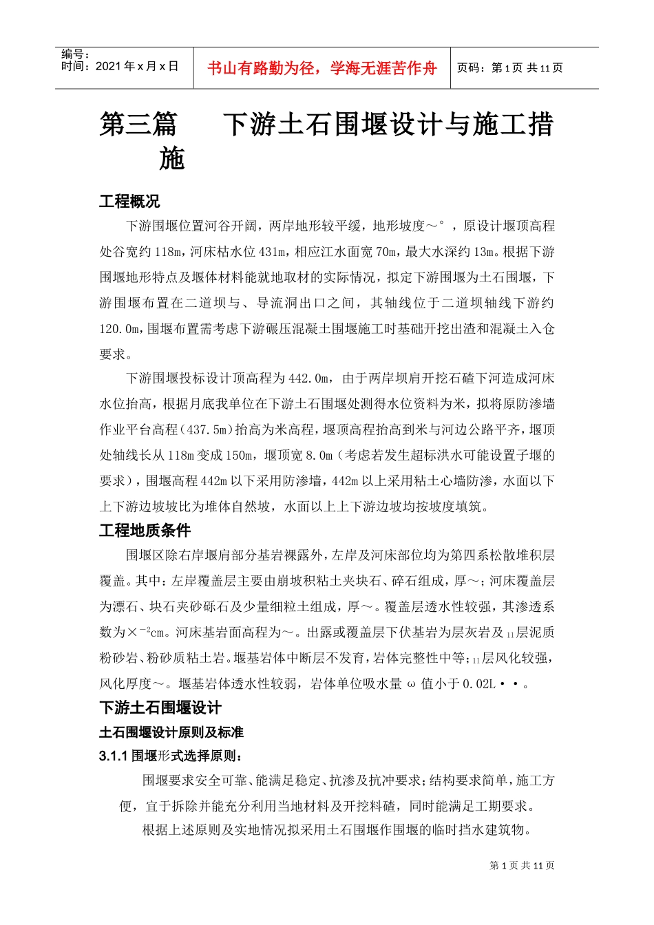 大坝下游围堰工程施工组织设计方案(DOC11页)_第1页