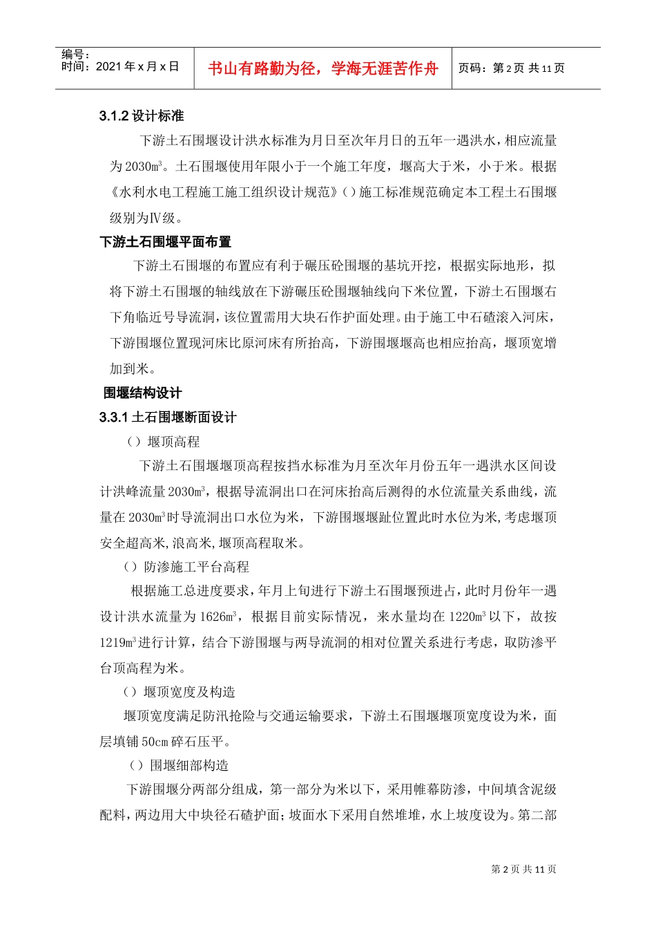 大坝下游围堰工程施工组织设计方案(DOC11页)_第2页