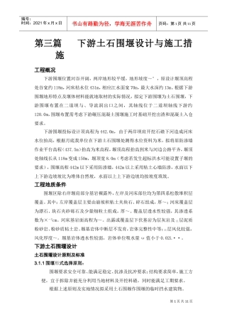 大坝下游围堰工程施工组织设计方案(DOC11页)