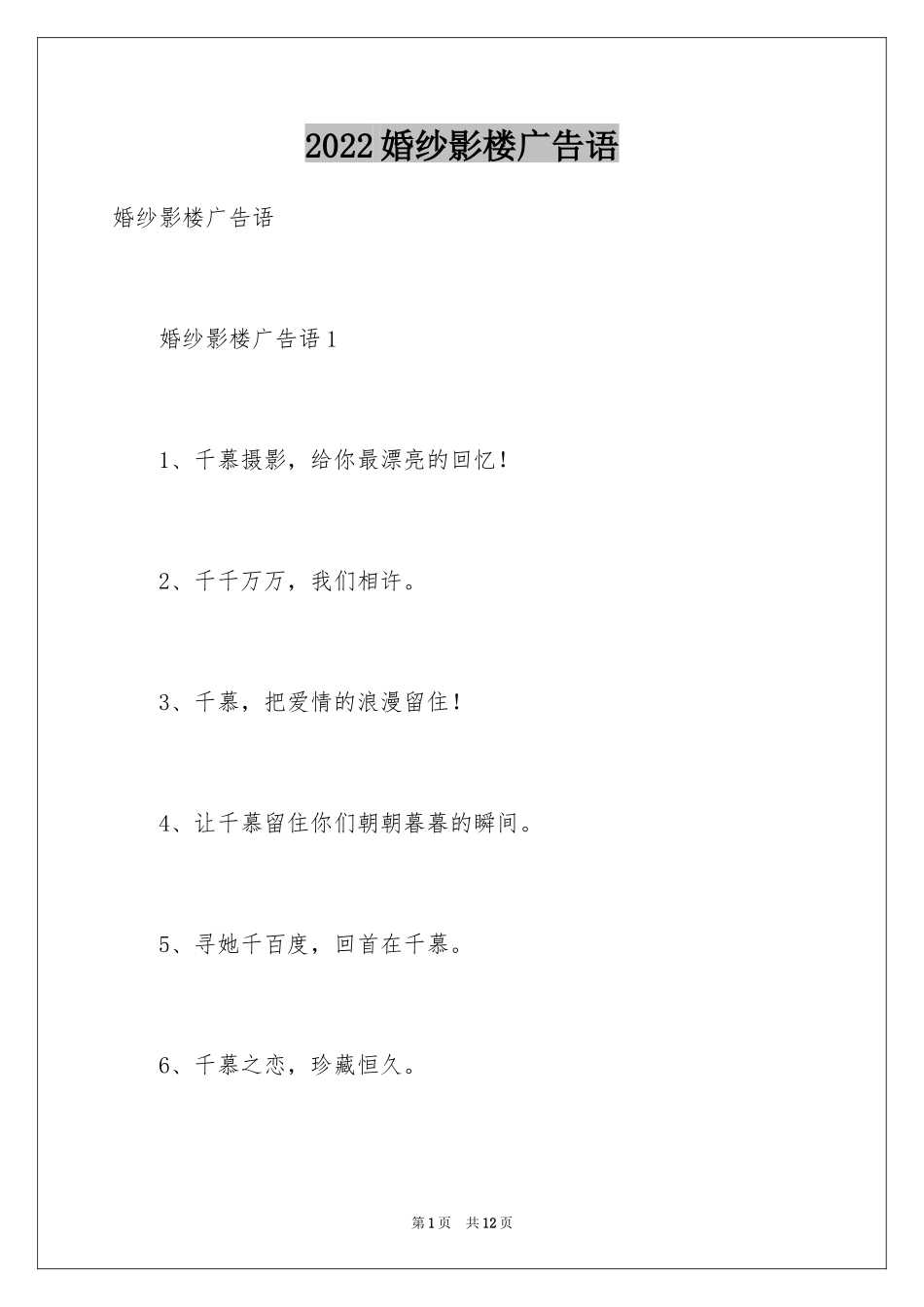 2024婚纱影楼广告语_第1页