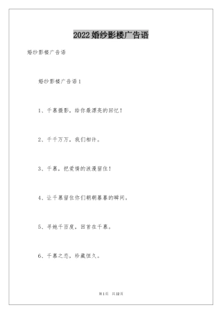 2024婚纱影楼广告语