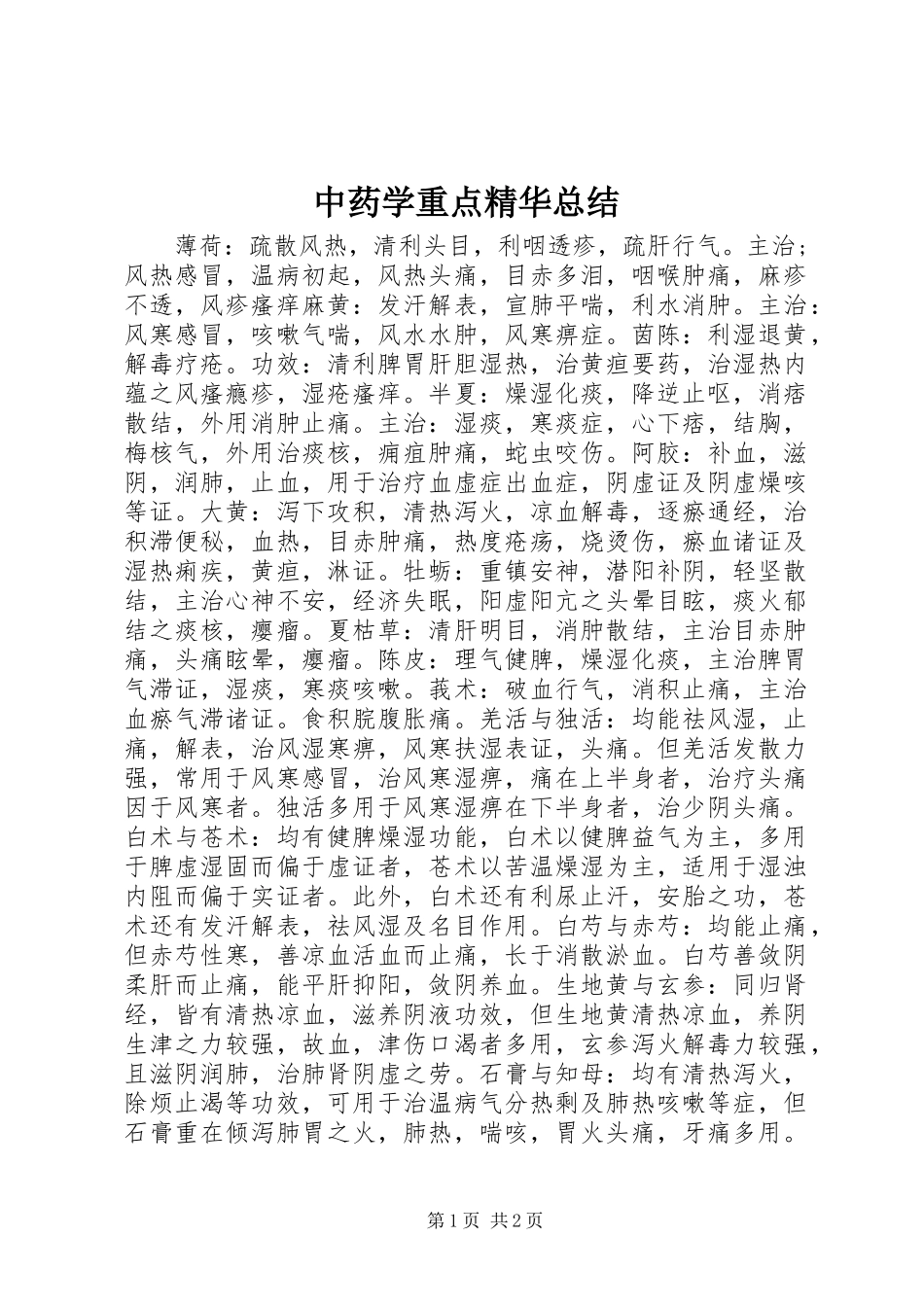 中药学重点精华总结 _第1页
