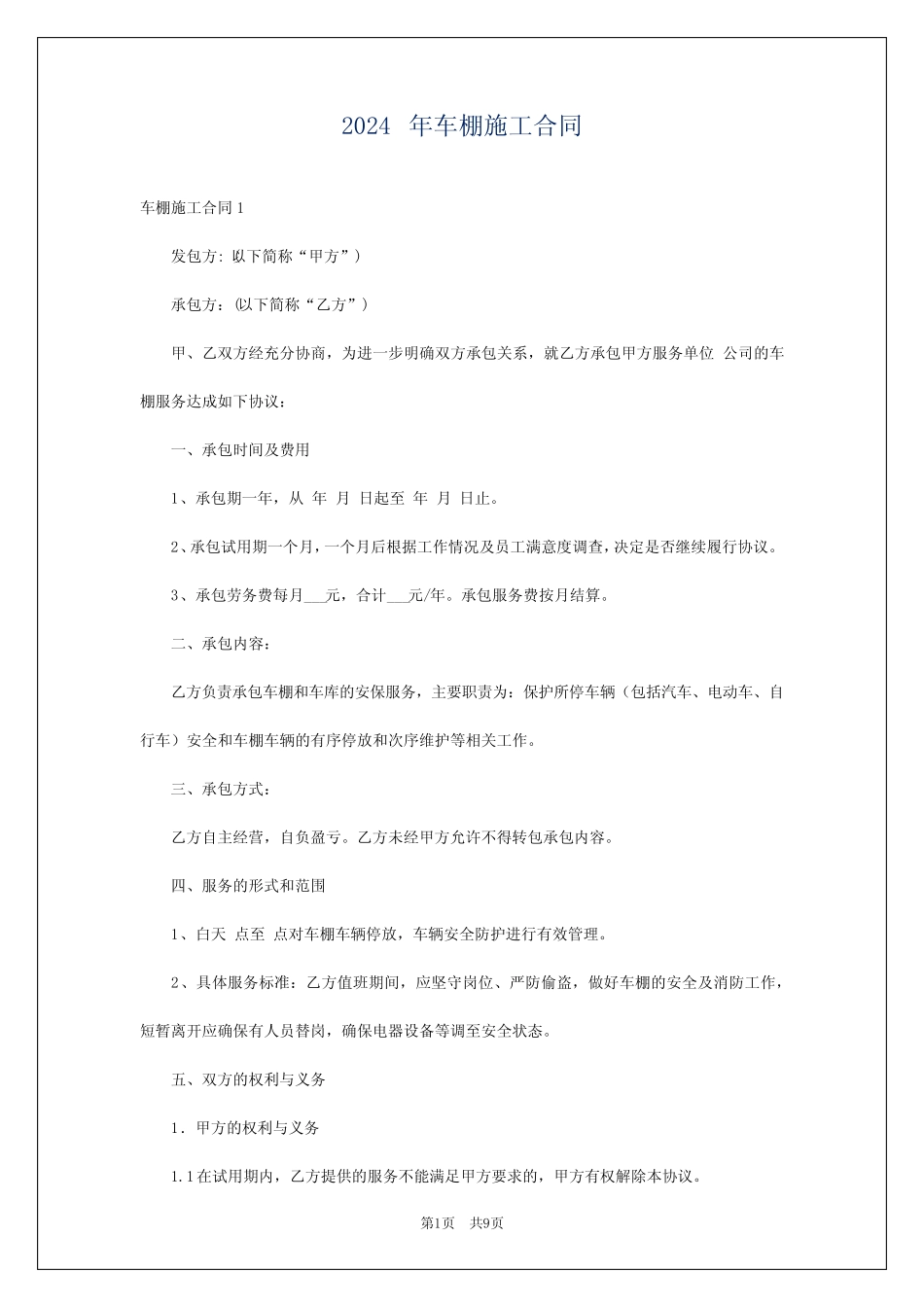 2024年车棚施工合同 _第1页