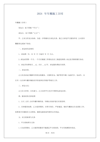 2024年车棚施工合同 