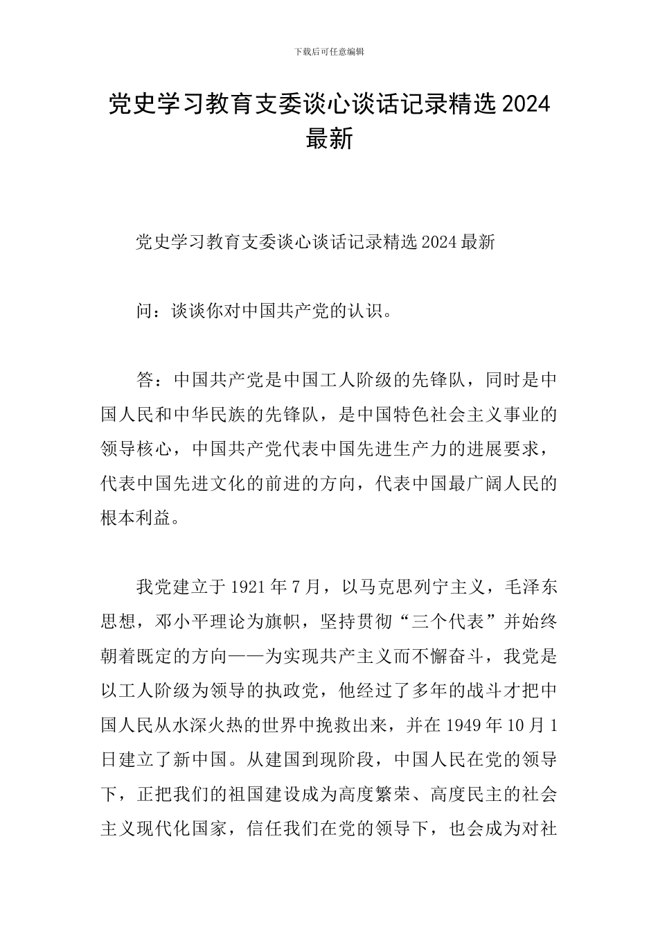党史学习教育支委谈心谈话记录精选2024最新_第1页
