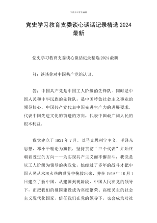 党史学习教育支委谈心谈话记录精选2024最新