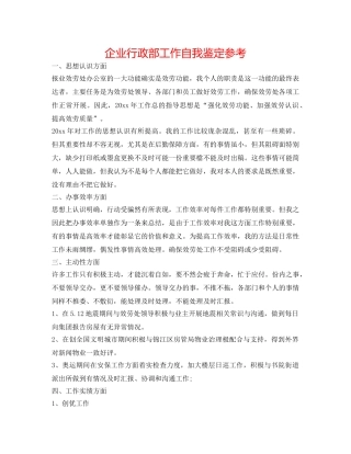 企业行政部工作自我鉴定参考 