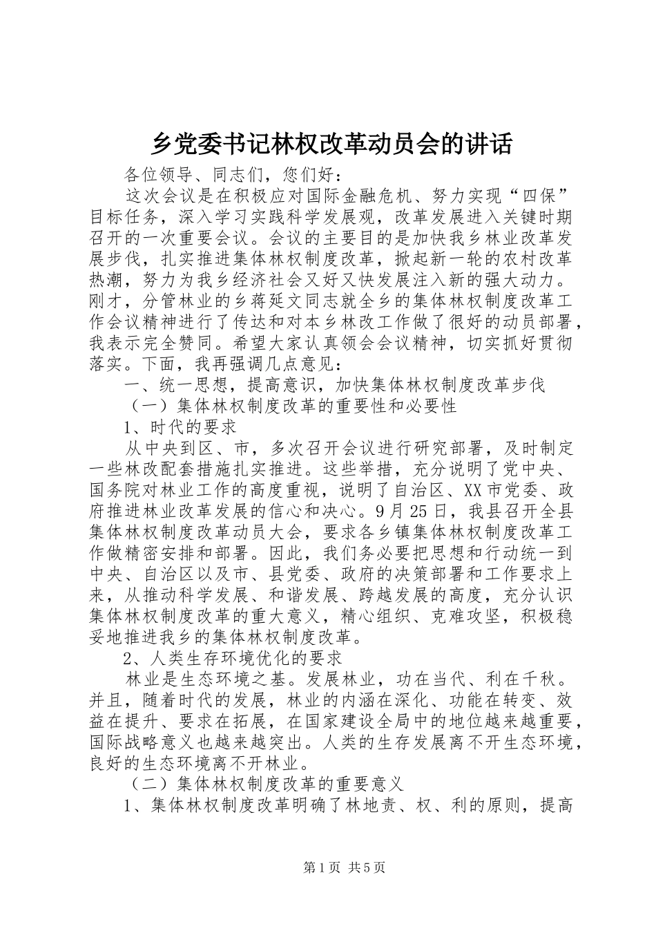 乡党委书记林权改革动员会的讲话发言_第1页