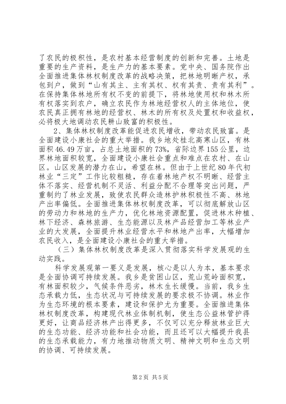 乡党委书记林权改革动员会的讲话发言_第2页