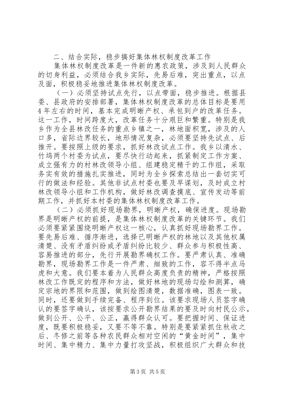 乡党委书记林权改革动员会的讲话发言_第3页