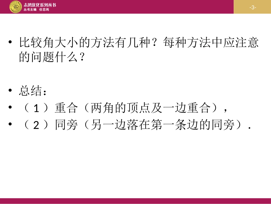 角的比较与运算第一课时教学设计二_第3页