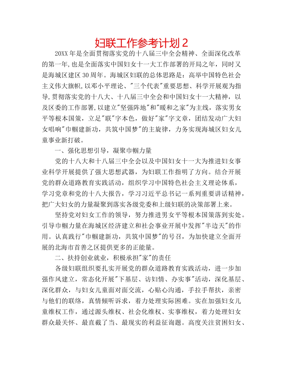 妇联工作参考计划2 _第1页