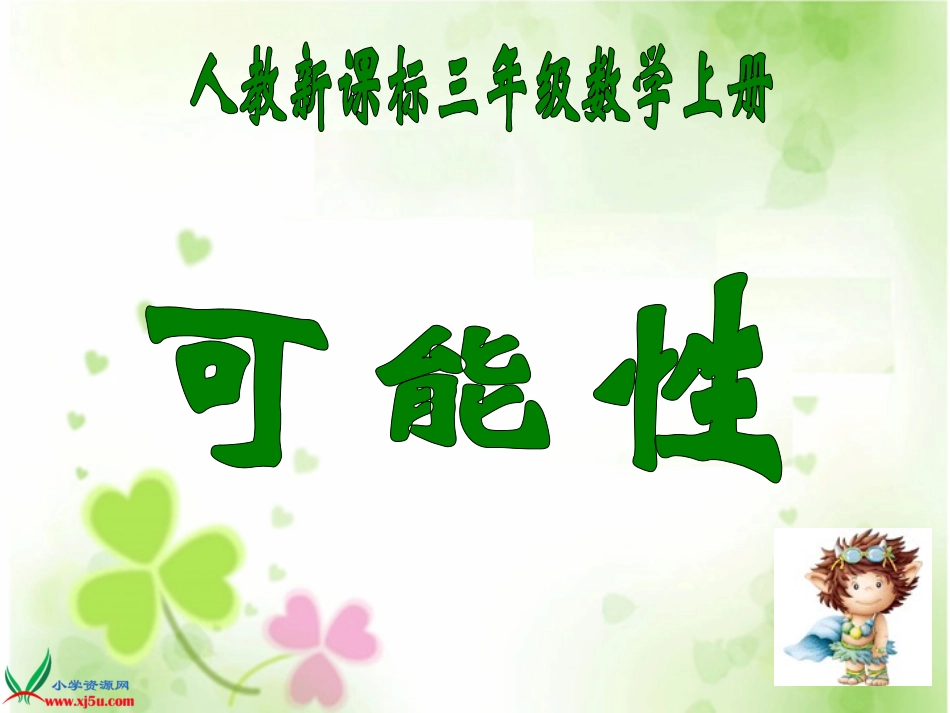 三上《可能性》8_第1页