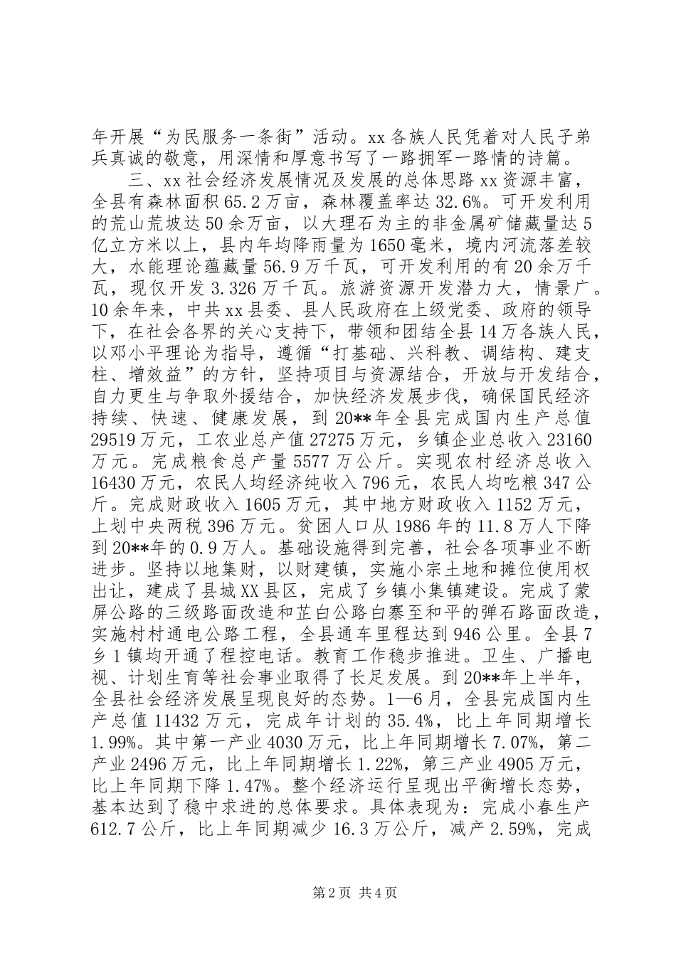 县人民政府县长在建军七十五周年座谈会上的讲话发言_第2页