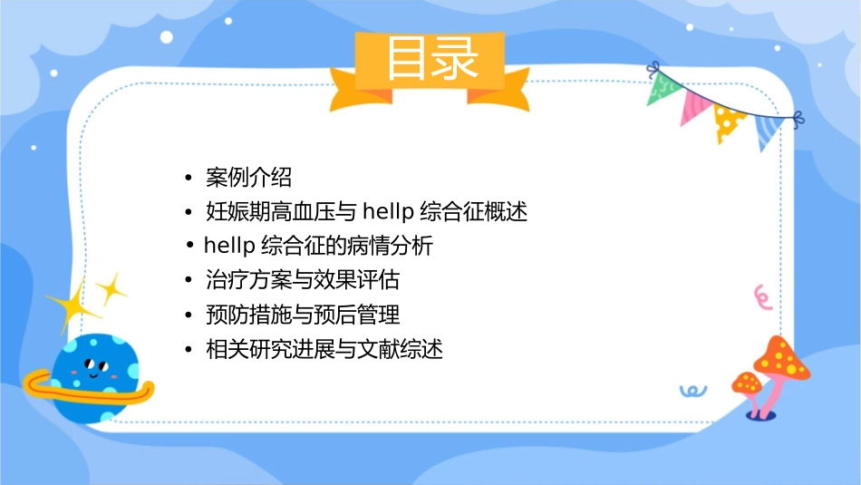 妊娠期高血压并发HELLP综合征案例分析课件_第2页