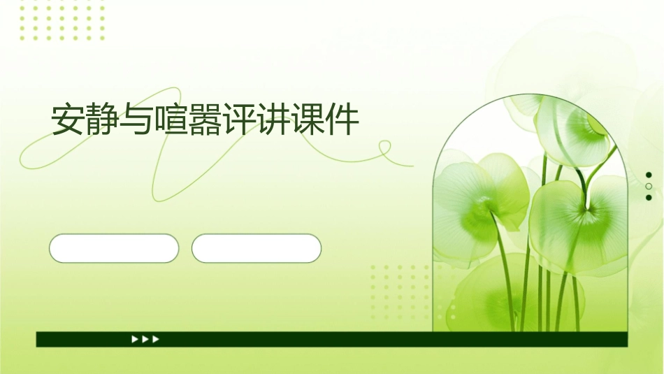 安静与喧嚣评讲课件_第1页