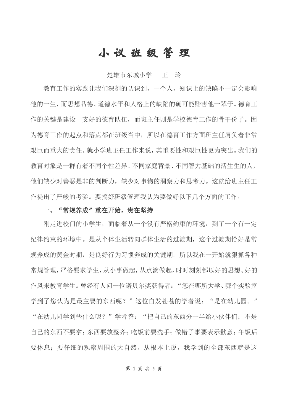 小议班级管理_第1页