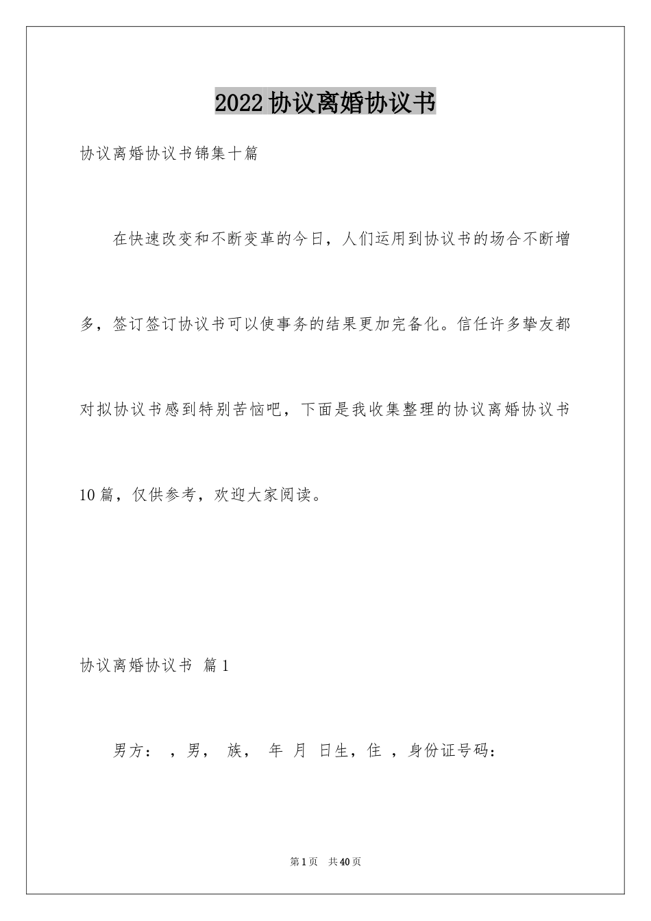 2024协议离婚协议书_371_第1页