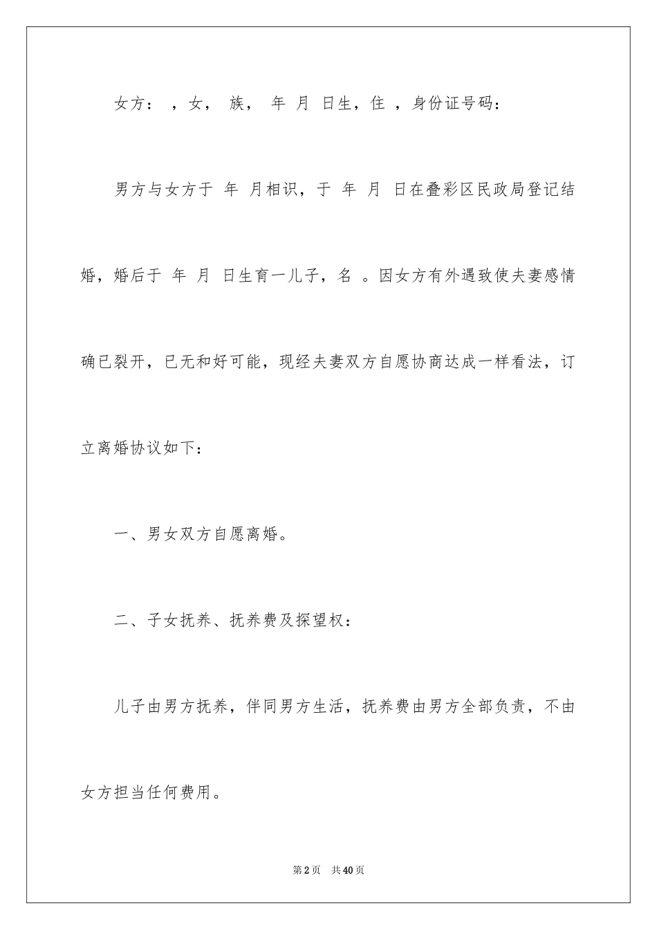 2024协议离婚协议书_371_第2页