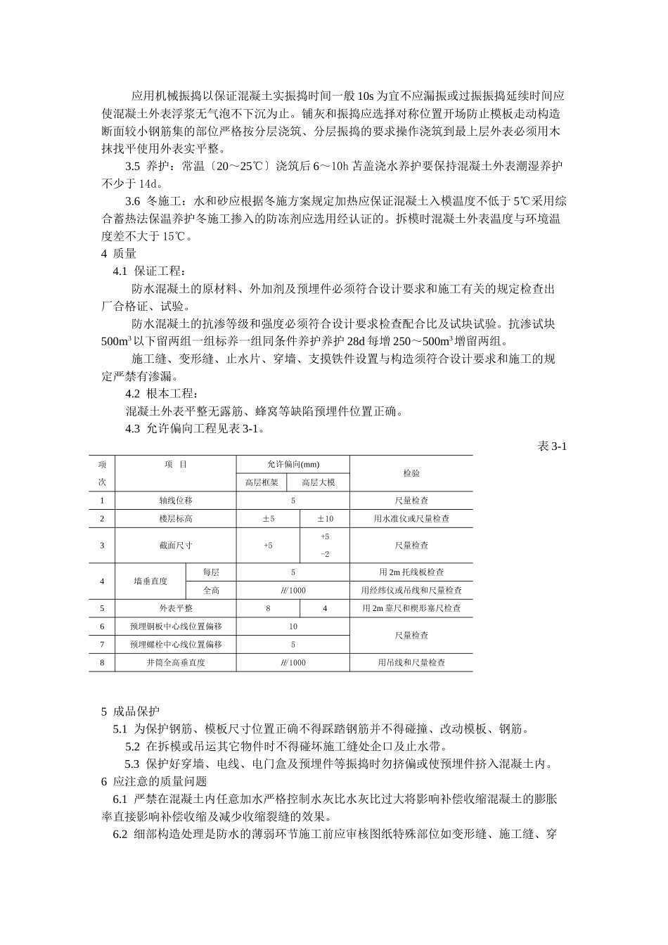防水混凝土施工工艺标准_第2页