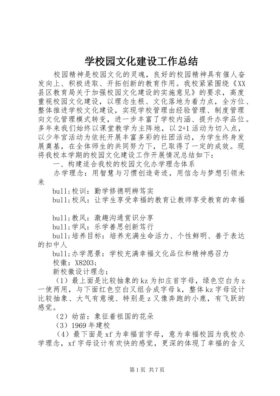 学校园文化建设工作总结 (22)_第1页