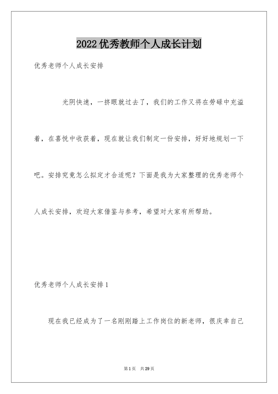 2024优秀教师个人成长计划_第1页