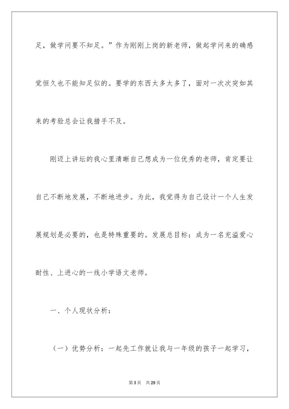 2024优秀教师个人成长计划_第3页