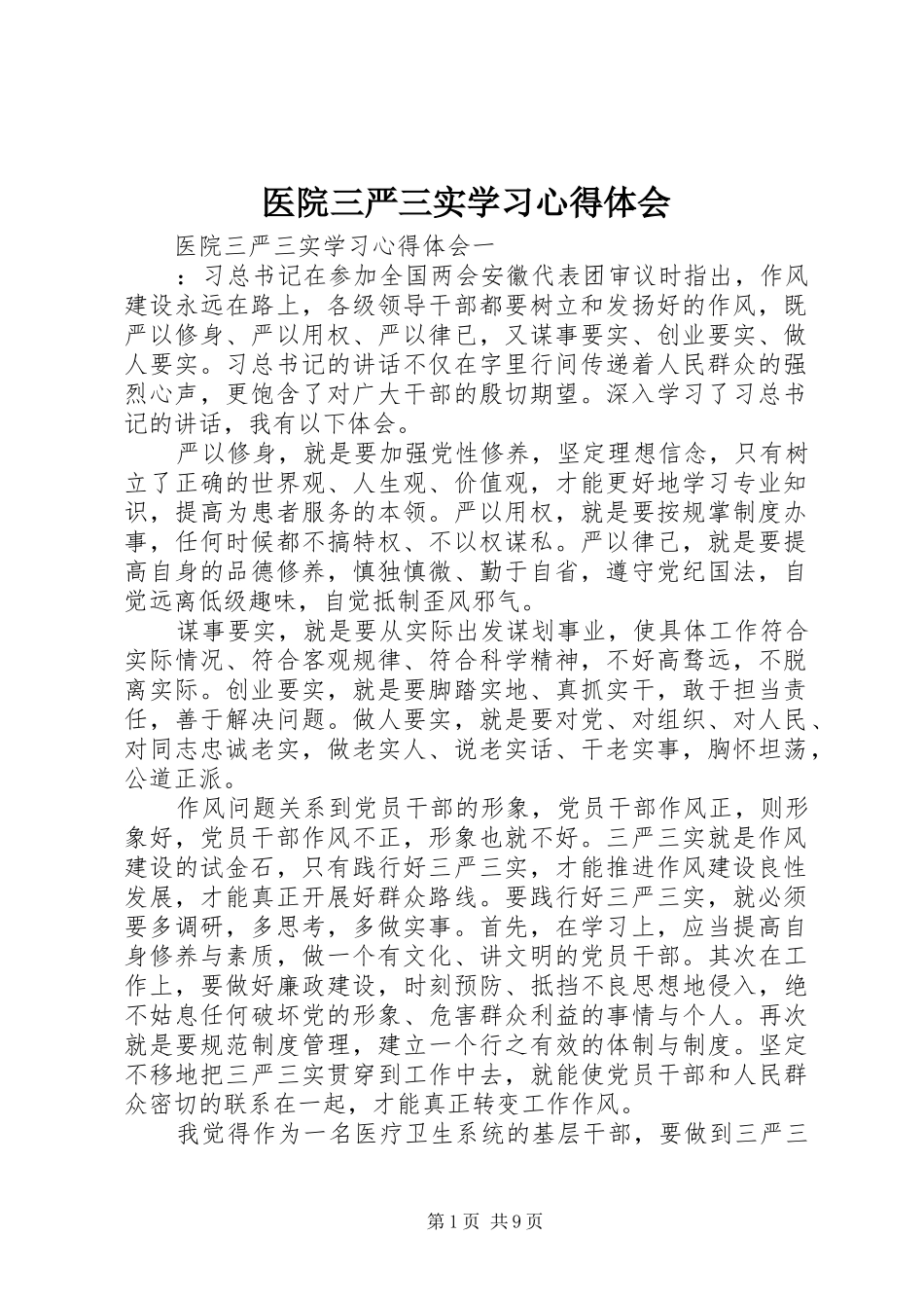 医院三严三实学习体会心得_第1页