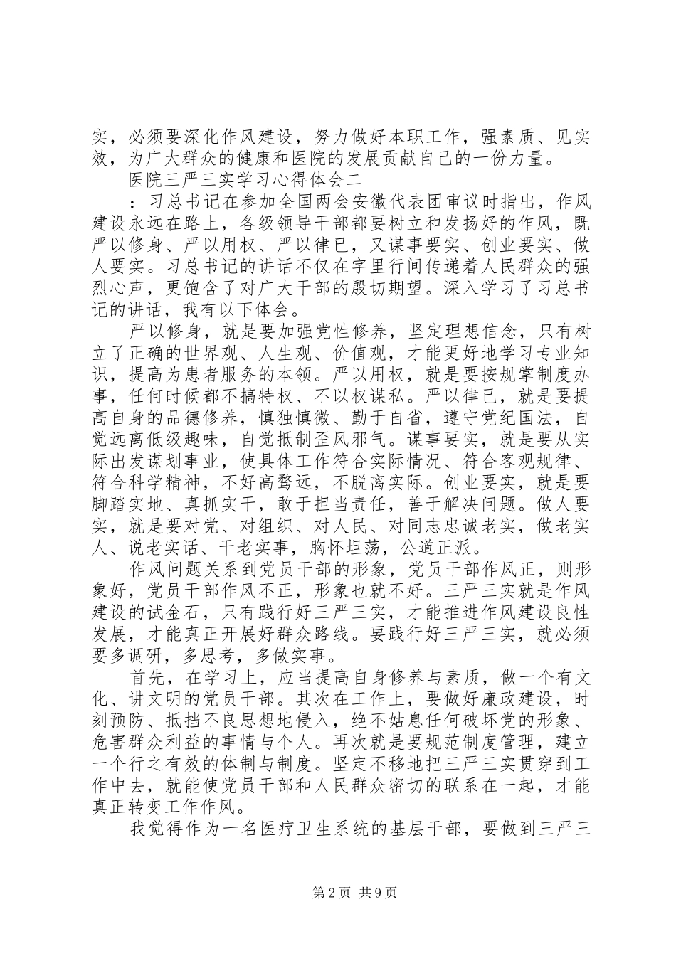 医院三严三实学习体会心得_第2页