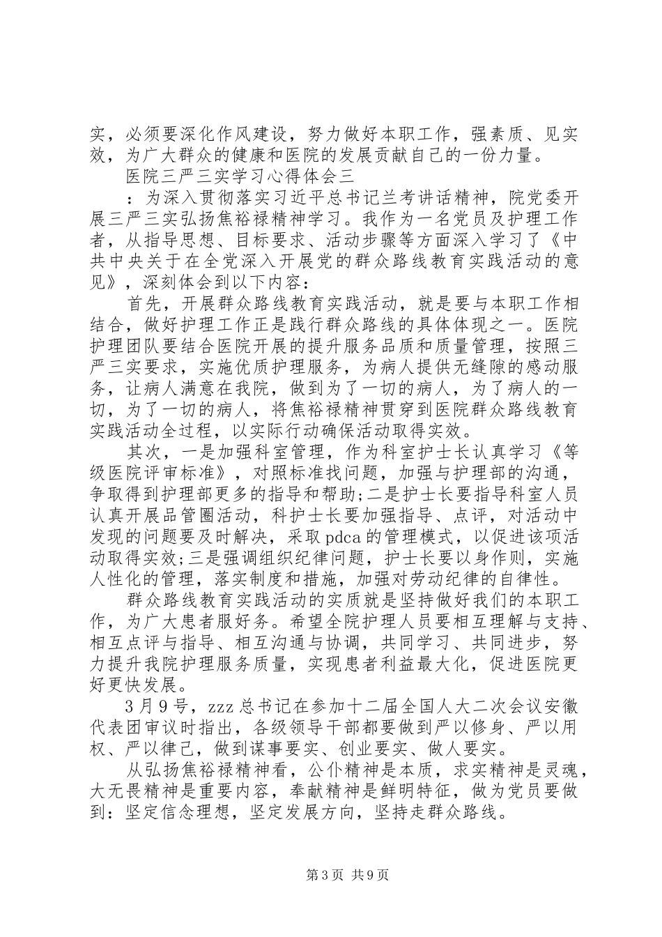 医院三严三实学习体会心得_第3页