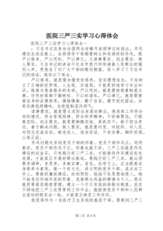 医院三严三实学习体会心得