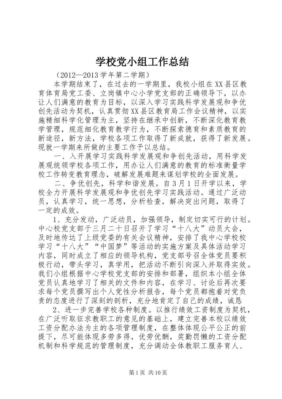 学校党小组工作总结 _第1页