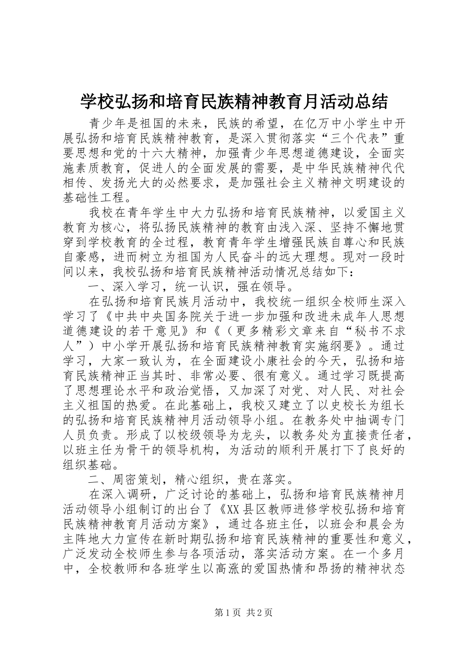 学校弘扬和培育民族精神教育月活动总结 _第1页