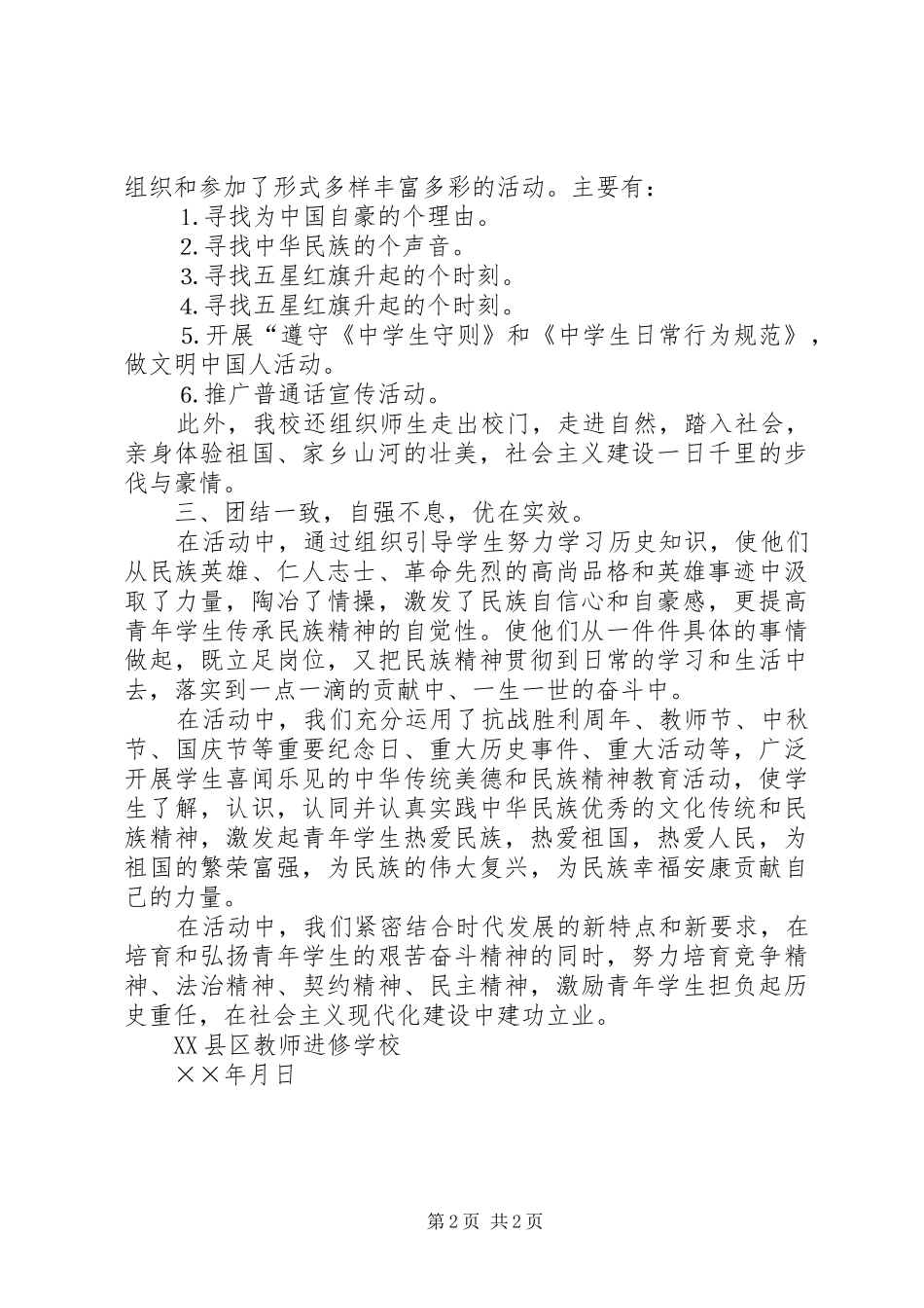 学校弘扬和培育民族精神教育月活动总结 _第2页